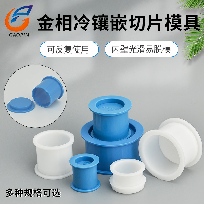 高品冷镶嵌模具金相切片模具圆柱体实验模杯易脱膜硬胶硬模耗材 切片夹水晶胶模亚克力固化胶模20/25/30/40mm