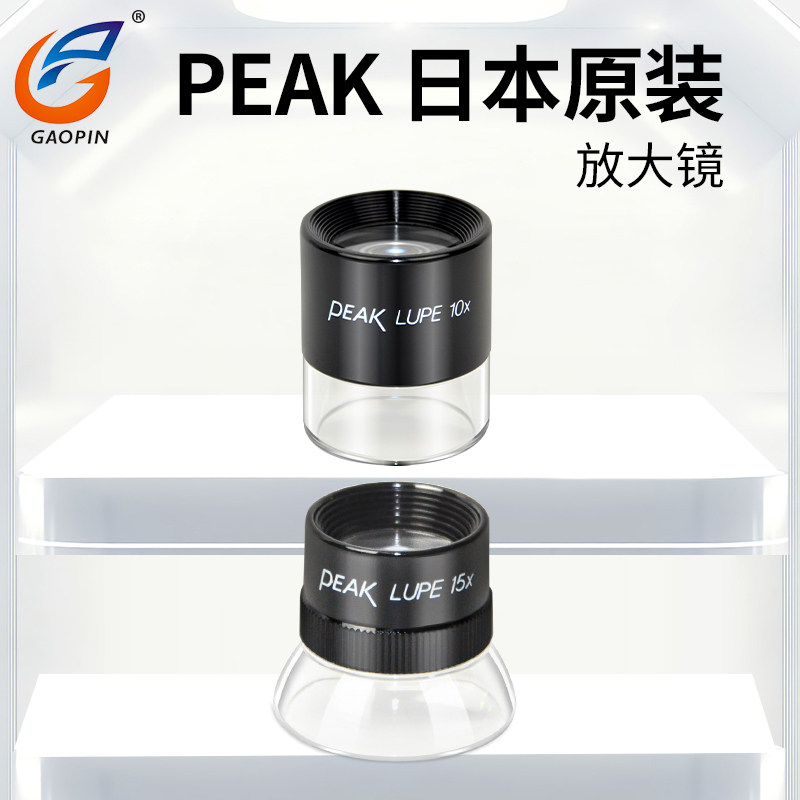 日本原装PEAK高清圆筒放大镜10倍15倍LUPE电子目镜高倍数便携式显微镜