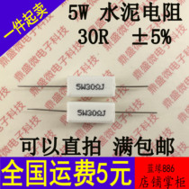 5W cement resistance 5W30RJ accuracy ± 5% 5W 30R 30 Euro one package = 10 pieces can be taken