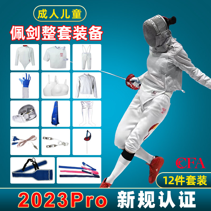 击剑套装大揭秘:成人儿童初学者必备,花重佩剑全套装备,剑协CFA认证比赛级套装-花剑套装-淘宝百科网