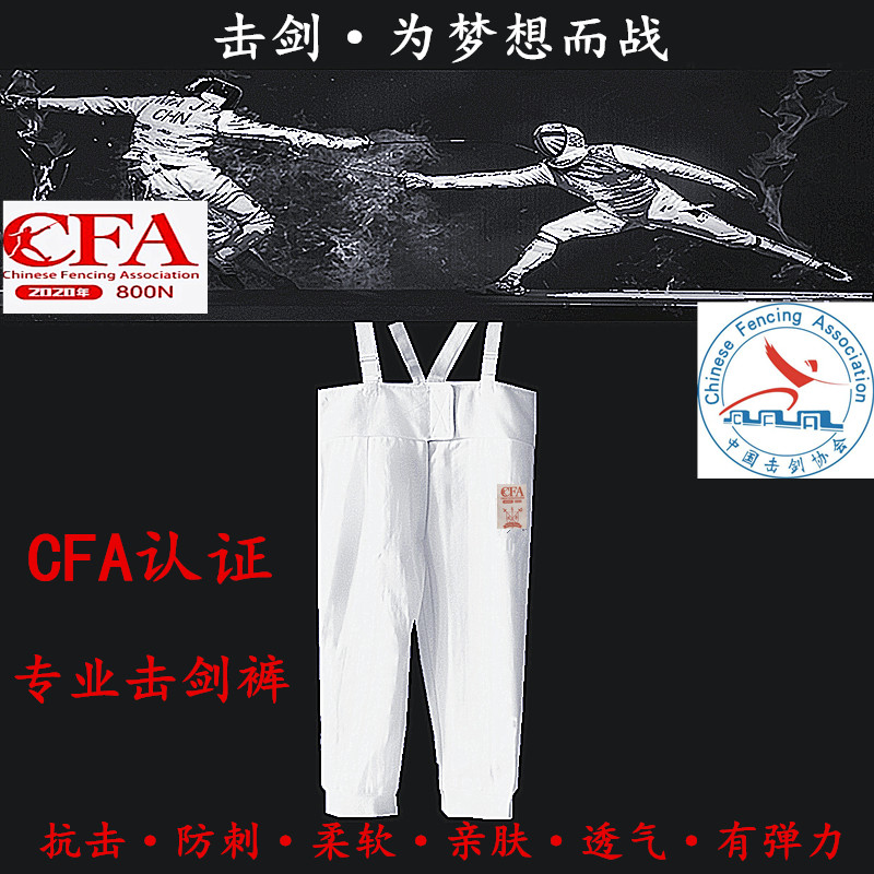 New CFA certified fencing pants adult child protective clothing 350N800N professional competition sword pants skin-friendly and breathable