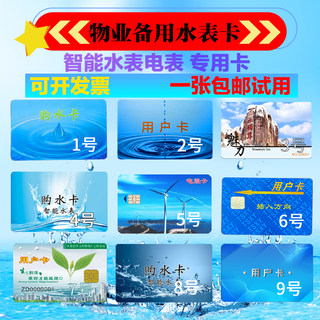 Water meter card smart water meter water purchase card contactless