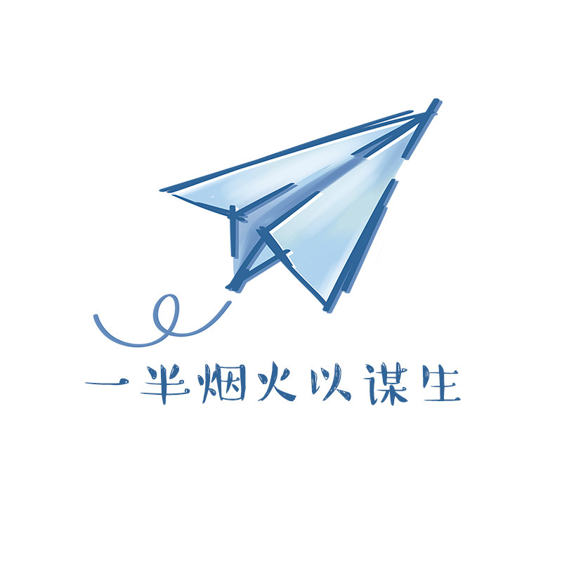 一半烟火以谋生的LOGO