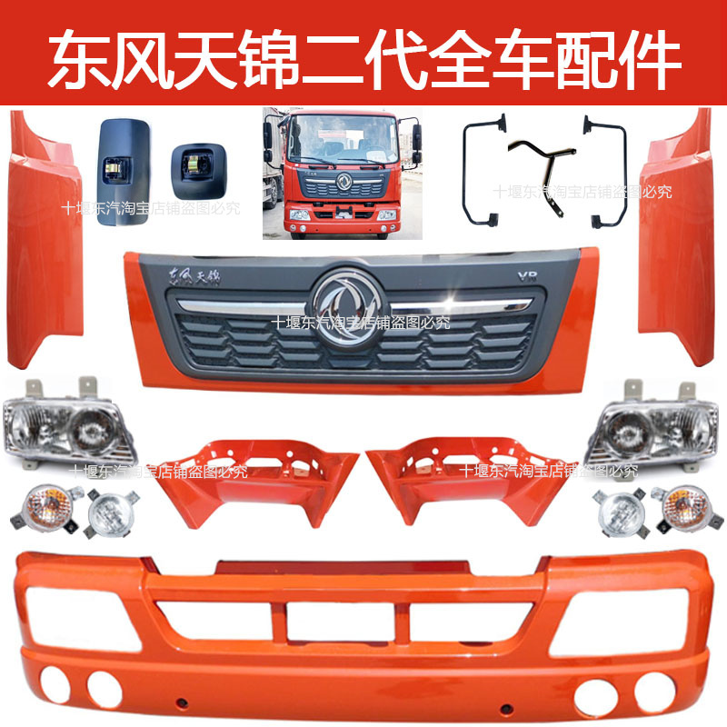Dongfeng Tianjin Vr Bumper, Headlight, Fog Light, Pedal, Door Assembly, Rearview Mirror, Protective Cover, Panel, Grille, Corner Guard