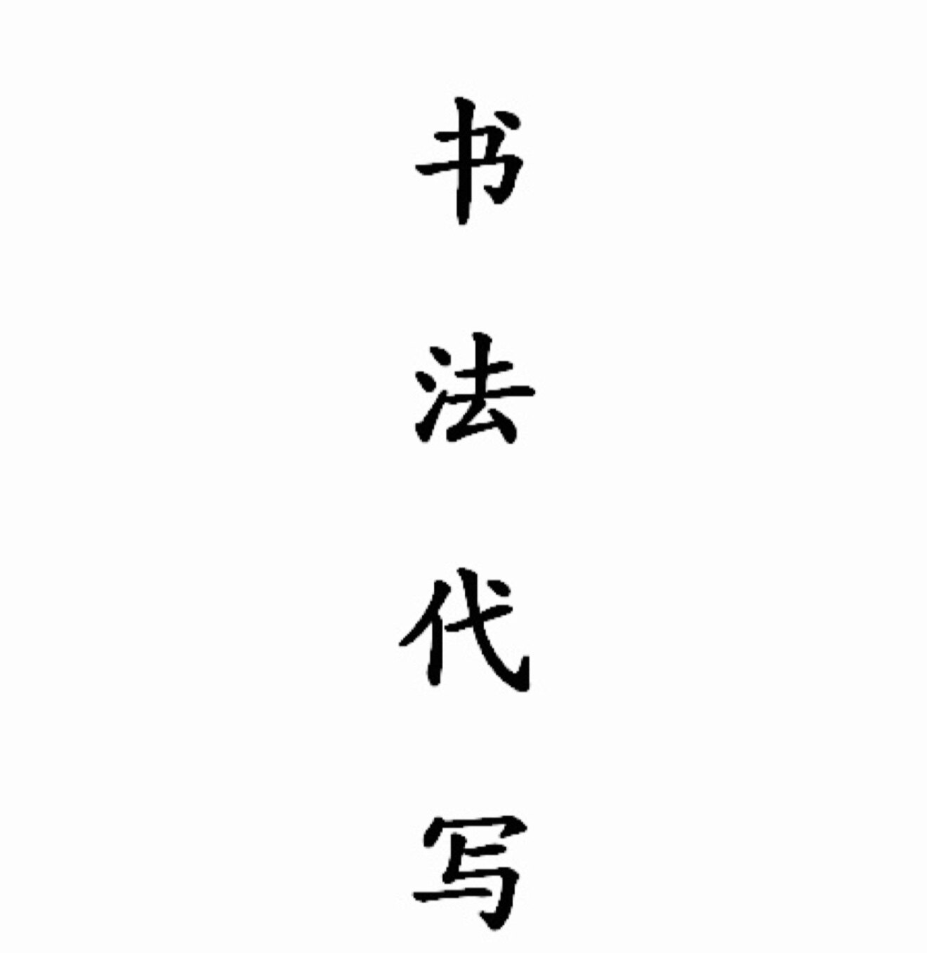 手写时光 书法定制