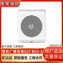 Bay Wall-mounted Speaker GST BG5-2 Indoor Speaker Fire Broadcast Speaker Speaker Horn 3W