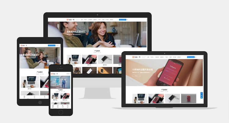 WordPress主题企业一号不限域名网站模板企业建站公司官网php源码
