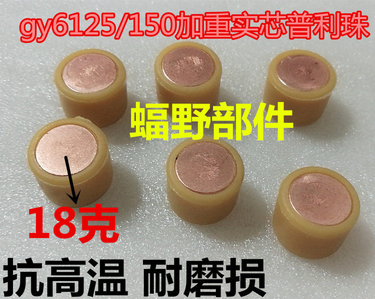 Pedal Locomotive Accessories GY6 modified rebeads GY6-125 150 solid core Briwel 18 gr Ball bearing