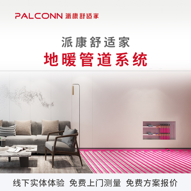 Weifang Paikang comfortable home imported floor heating pipe installation and laying a full set of material construction support system customization