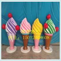Customized large glass fiber reinforced plastic simulation ice cream sculpture ice cream ice cream ice cream ice cream ice cream cone dessert decoration model