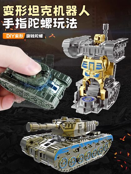 儿童创意机甲仿真坦克变形机器人指尖陀螺解压发泄玩具