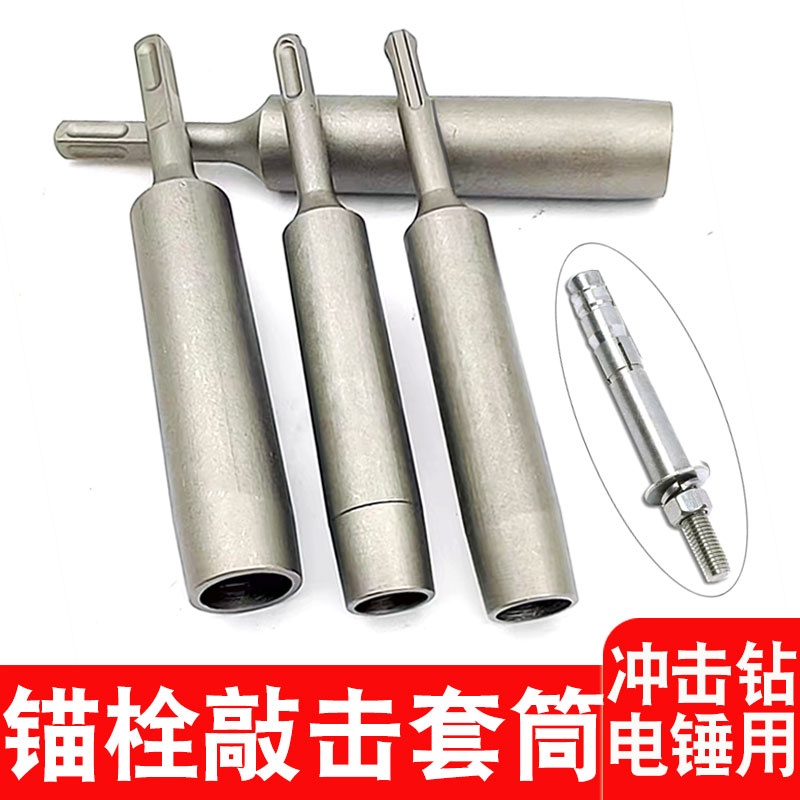 Anchor bolt knockout sleeve square handle electric hammer round handle percussion drill concrete planting rib wood pile machinery rear expanded bottom sleeve-Taobao