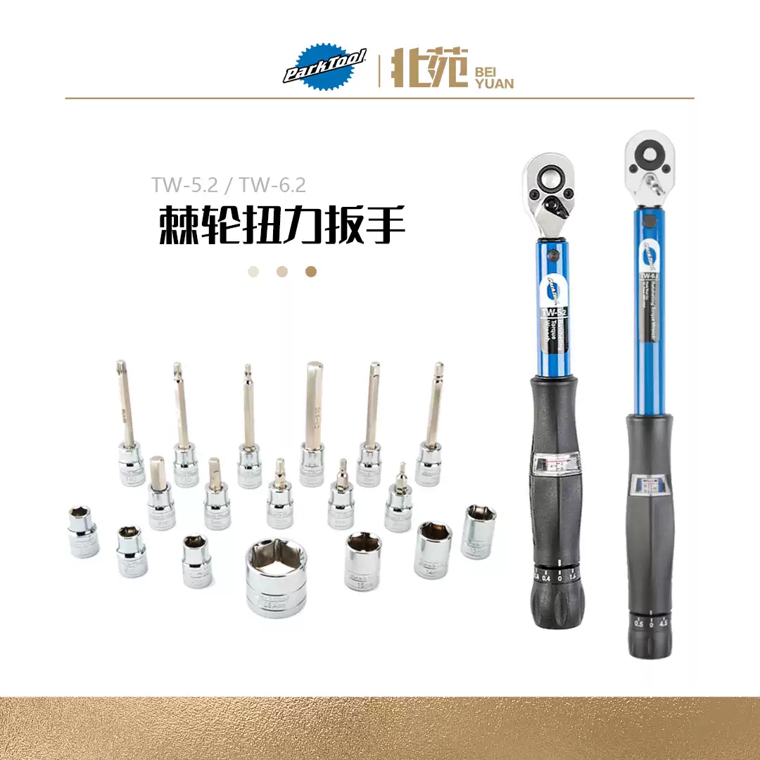 ParkTool TW-5.2 TW-6.2扭力扳手棘轮扳手配合SBS-1.2套筒组工具