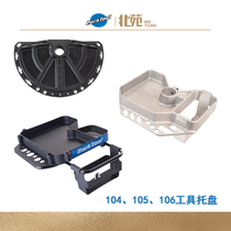 ParkTool 104 105 106 工具托盘自行车维修架修车放置零件润滑剂