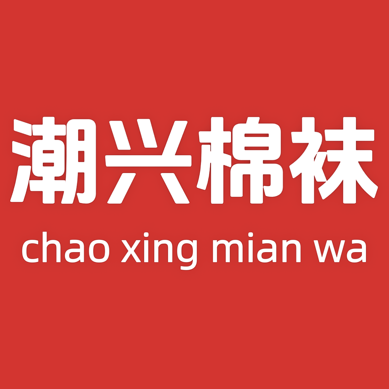 潮兴棉袜