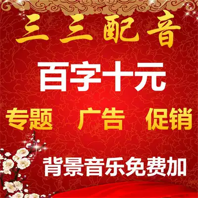 Real-time dubbing advertising recording production audio feature news clearance stall clothing male voice voice selling