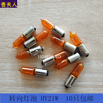 Yuexiang V3V5 turn light bulb HY21W Volvo S60XC90GA3S Philips original 12146QQ