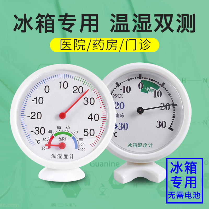Refrigerator special thermometer High precision thermometer Precision hygrometer Hospital pharmacy pharmacy refrigerator sample