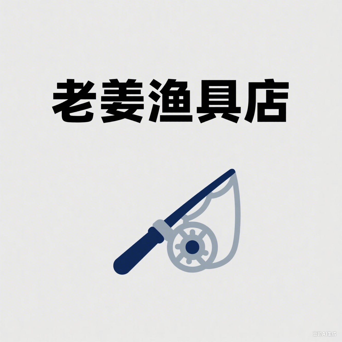 老姜渔具店