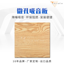 Wall decoration materials flame retardant sound insulation board microporous sound-absorbing board conference room KTV multi-functional wooden sound absorption and noise reduction