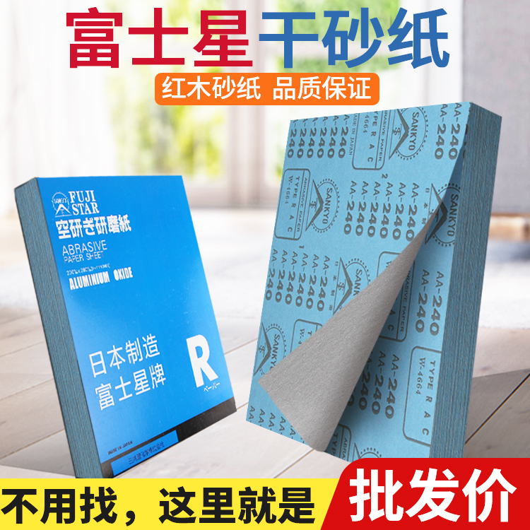 Japan Fuji Xing Sandpaper Redwood Sandpaper Redwood Furniture Redwood Furniture Sandpaper Dry Imported Sandpaper