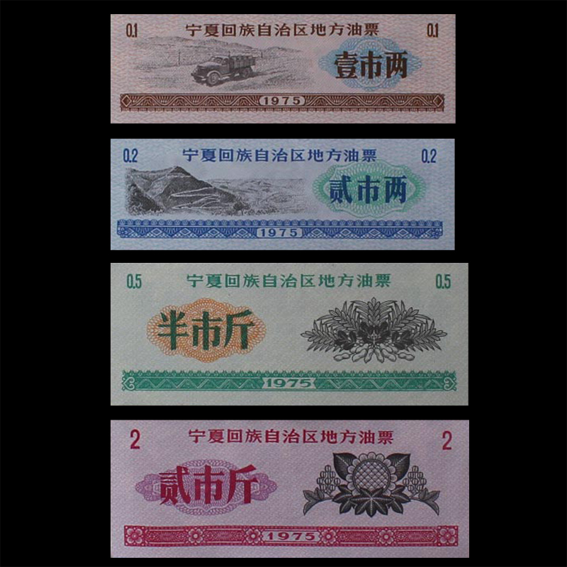 Ningxia oil ticket in 1975 four sets