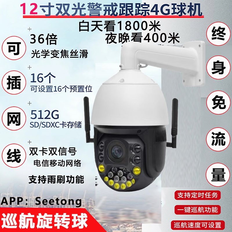Tianshitong Seetong Surveillance Outdoor Optical Zoom Camera 4g Lifetime Data-Free High-Definition Dome Camera Photography