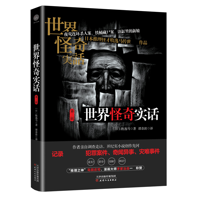 世界怪奇实话第三辑牧逸马著犯罪纪实侦探悬疑推理小说夜莺连环杀人案铁桶藏尸案奇闻异事岛田庄司漫画大师手冢治虫 世界怪奇实话第三辑牧逸马著犯罪纪实侦探悬疑推理小说夜莺连环杀人案铁桶藏尸案奇闻异事岛田庄司漫画大师手冢治虫