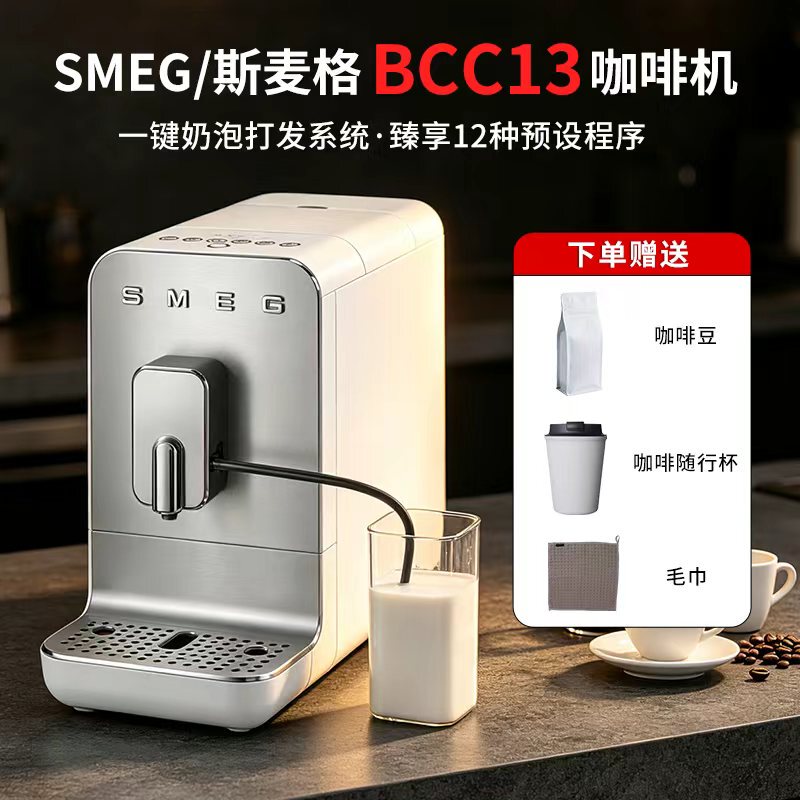Smeg Bcc13 Italian-Style Fully Automatic Coffee Machine with Milk Frothing, Latte Art, Integrated Grinding, and Steam Function, Chinese Version Smeg Bcc13 Italian-Style Fully Automatic Coffee Machine with Milk Frothing, Latte Art, Integrated Grinding, and Steam Function, Chinese Version