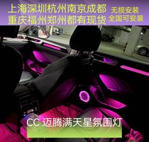 Volkswagen CC Magotan B atmosphere light star-studded decorative panel atmosphere light original screen control 30 color band breathing mode