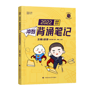 【现货】2022考研政治徐涛冲刺背诵笔记