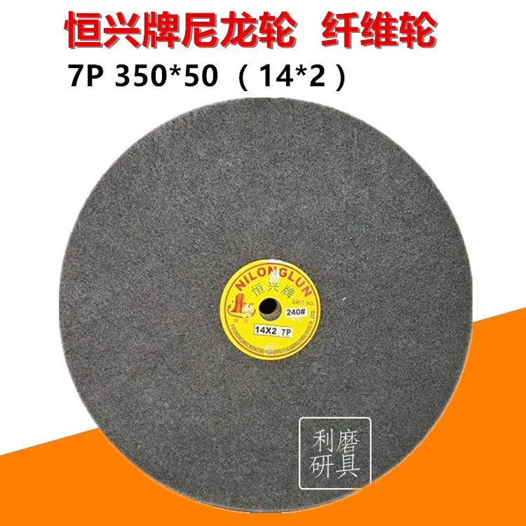 Hengxing brand nylon wheel polished wheel wire drawing wheel fiber polished wheel sand turbine wheel 350 * 50 14 inch