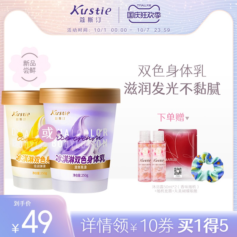 kustie 蔻斯汀 冰淇淋烟酰胺双色身体乳 250g 天猫优惠券折后￥39包邮（￥59-20）