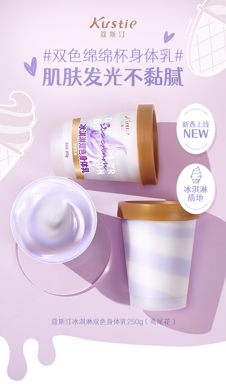 kustie 蔻斯汀 冰淇淋烟酰胺双色身体乳 250g 天猫优惠券折后￥39包邮（￥59-20）