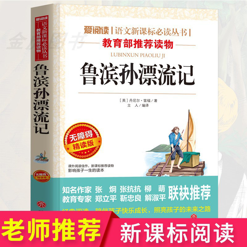 New curriculum Robinson Rafting Remarks Book Primary and School Teen Teen must read extracurricular books 5678