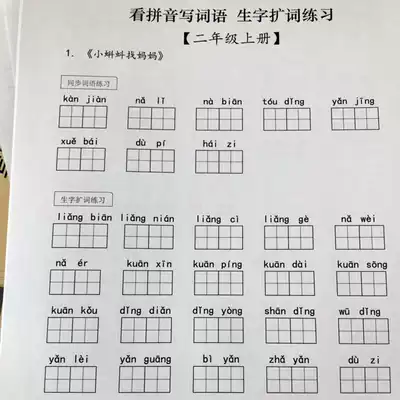 The Ministry compiled the second grade first volume Chinese reading Pinyin writing words (with answers) homework book