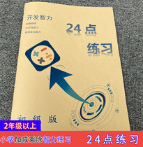 Primary school 24 Points Computational Game Thinking Training 24 Points Speed count 23 Four-fifth Grade Mathematics Exercise Beni