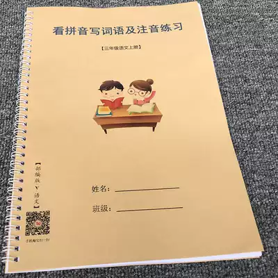 Part of the compilation of the new teaching version of the third grade book, Chinese new words, expand, look at Pinyin, write words, coursebook, exercise book