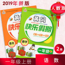 2021 New versions of first grade language math Huanggang winter vacation homework Happy holiday winter vacation bridging practicing people teaching edition