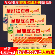 All-round Practice Examination Volume Third Grade Lower Register Unit Test Volume Monthly Exam Paper Three Years Chronicles of the Ministry of Education