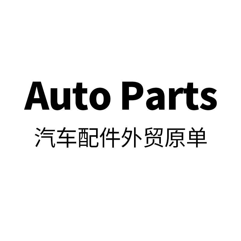 外贸原单一配件店