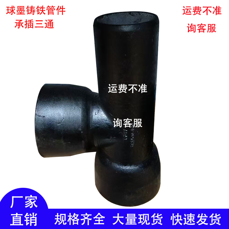 Ductile Iron Pipe Fittings: Socket Three-Way Connector, Double-Socket Single-Insert Three-Way Connector, Socket Connection Three-Way Connector, Reducing Socket Three-Way Connector