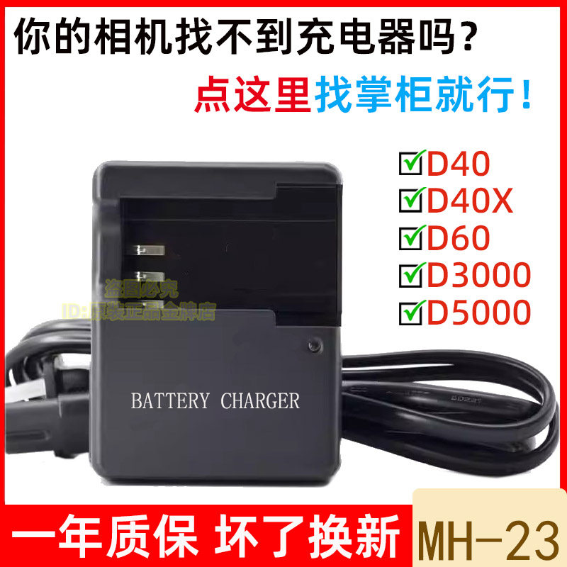 Applicable Nikon D40 D40X D40X D3000 D3000 D5000 single counter camera EL9a battery charger MH-23-Taobao