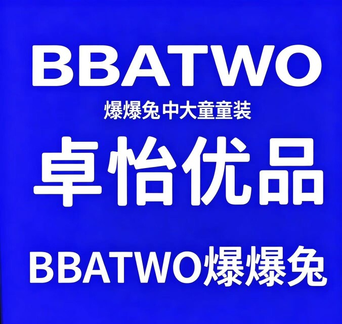 爆爆兔童装正品专柜店