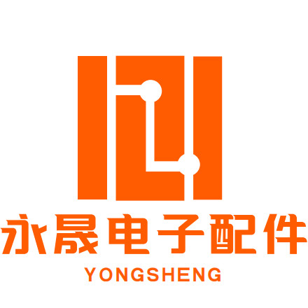 永晟电子配件的LOGO