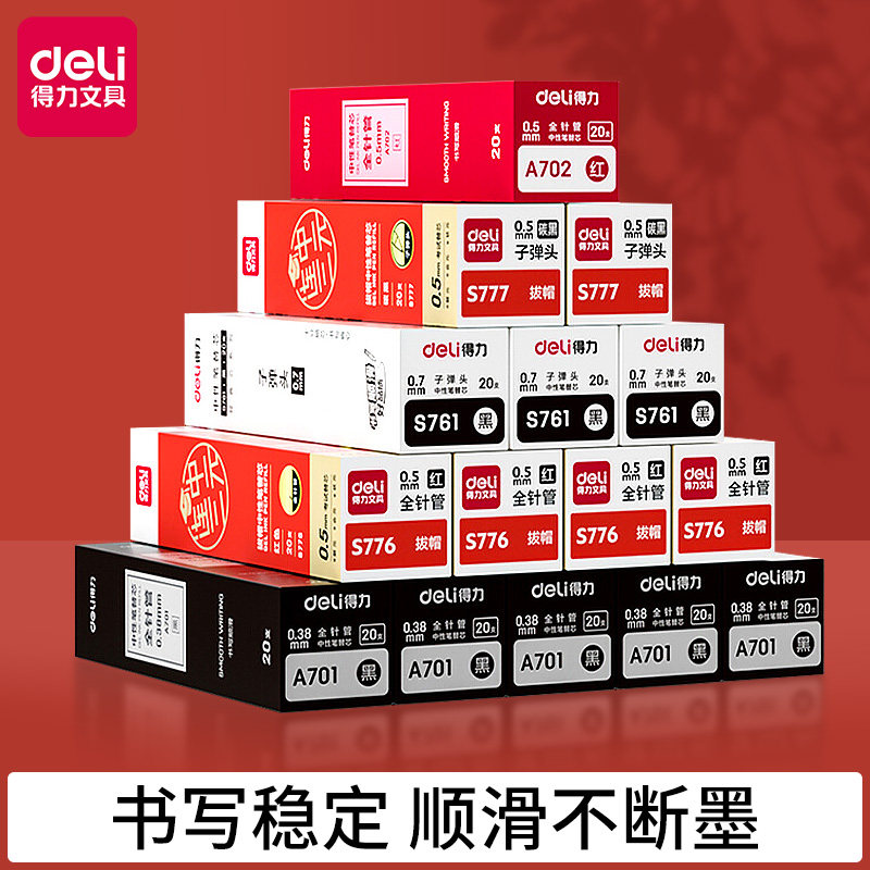 得力黑色中性笔芯 速干0.5mm全针管替芯