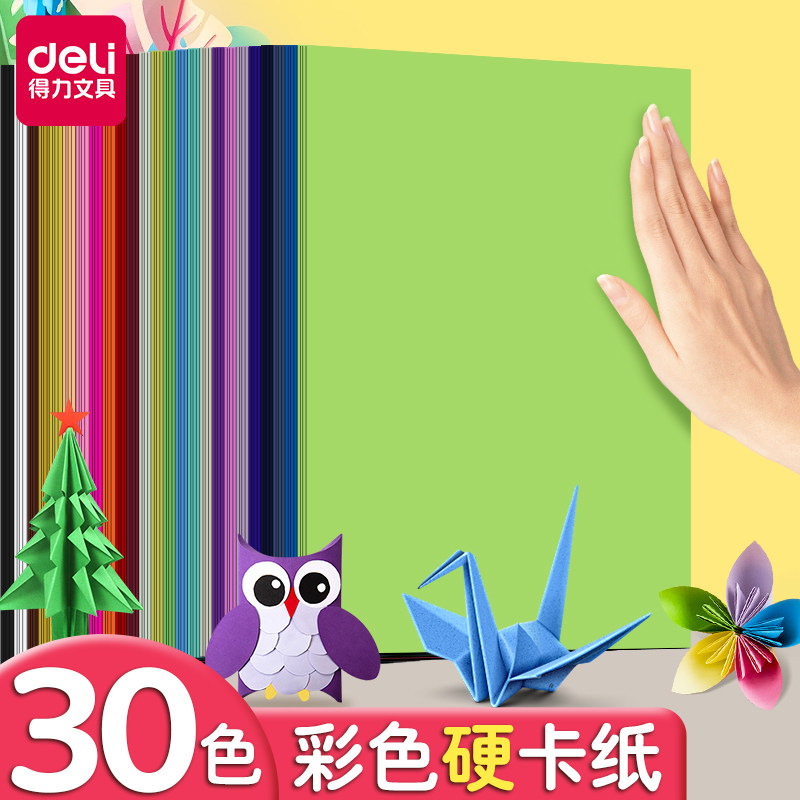 得力彩色硬卡纸A3/A4加厚双面混色儿童手工diy幼儿园小学生美术绘画画8k手抄报彩纸贺卡纸手工剪纸折纸批发