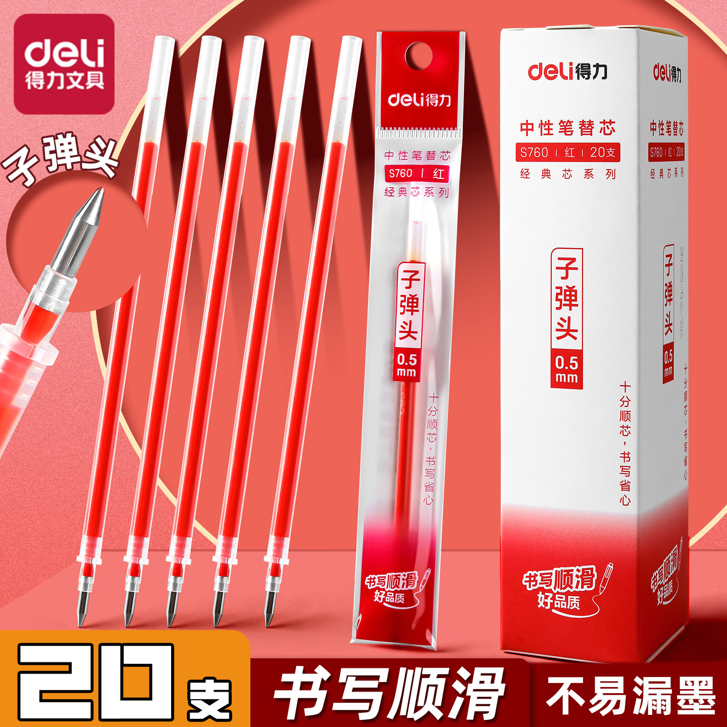 得力红笔芯0.5MM拔帽式红色水笔替芯老师批改作业红笔替芯学生标注记号划重点专用子弹头盖帽笔芯全针管顺滑