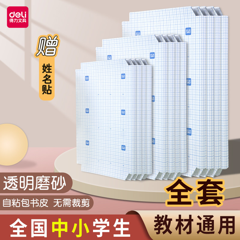 得力书皮纸自粘透明磨砂包书皮自粘透明加厚书套16K书皮书衣包书纸小学生一二三年级课本保护A4书壳防水书膜
