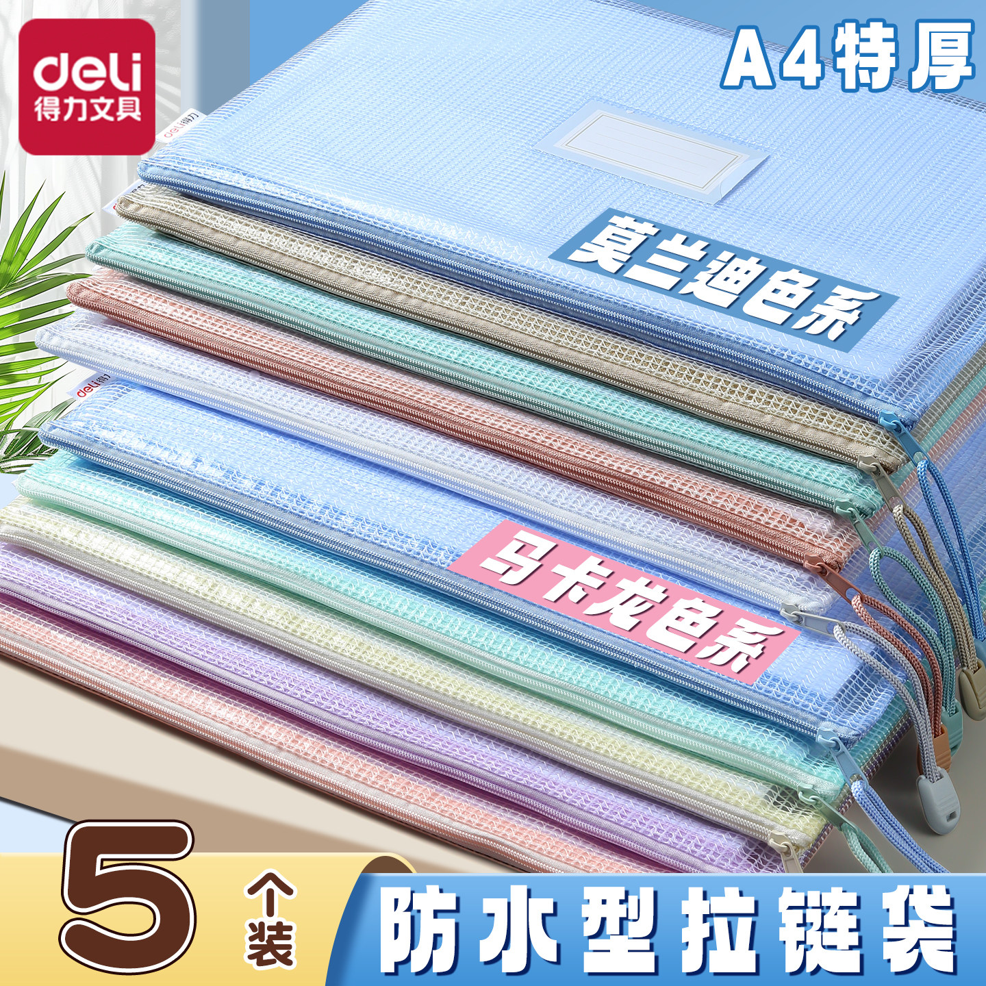 得力拉链袋A4文件袋学科分类袋透明学生用加厚防水办公资料中小学生科目试卷收纳整理装作业文具文件袋补习袋